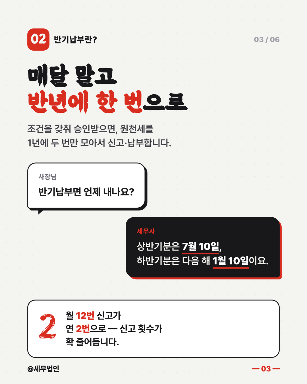 원천세 매월 vs 반기 신고 3페이지