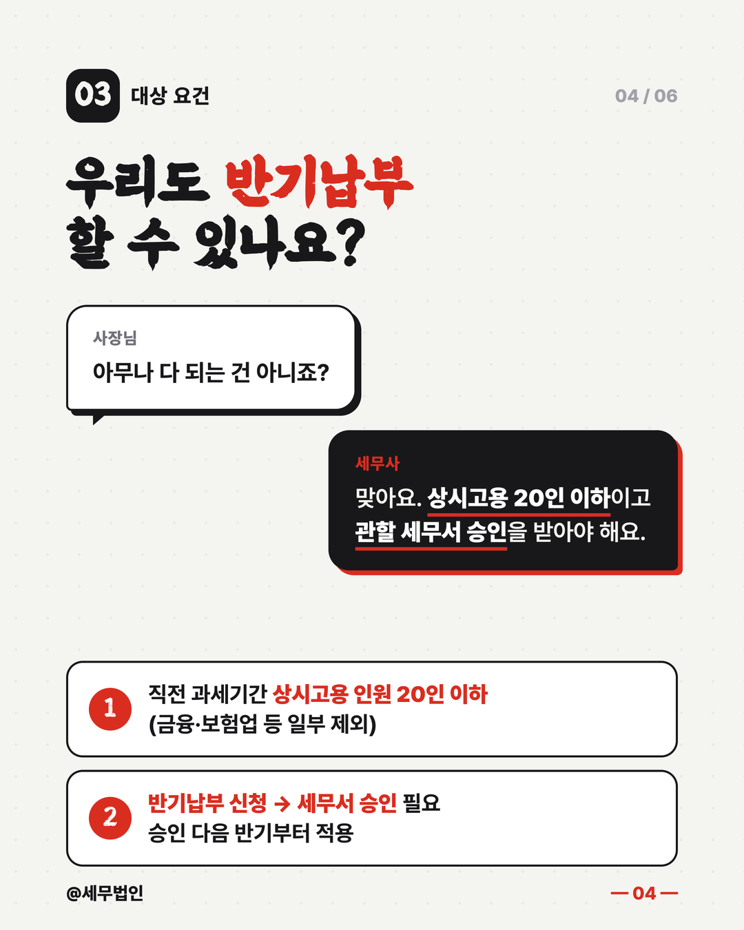 원천세 매월 vs 반기 신고 4페이지