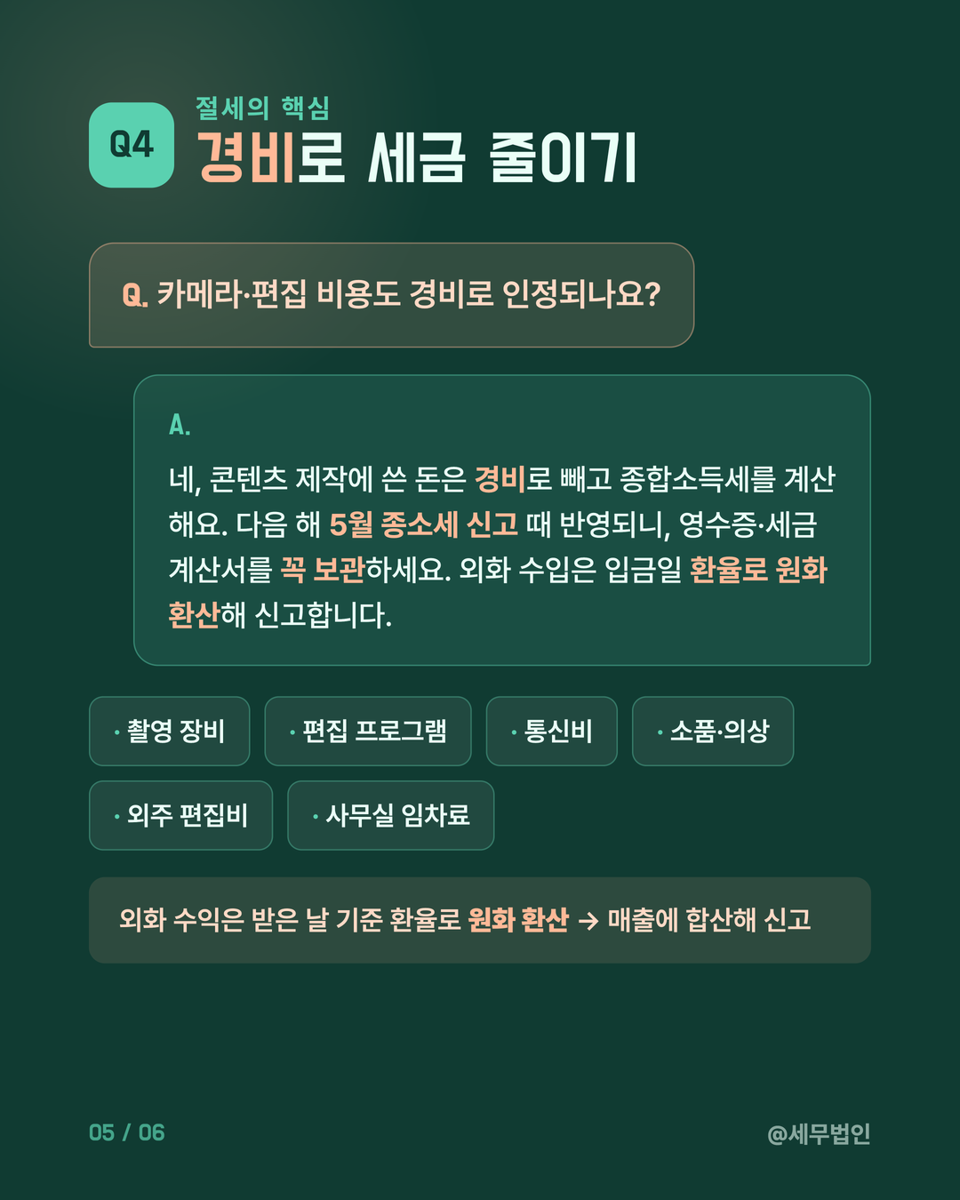 유튜버·크리에이터 세금 신고 5페이지