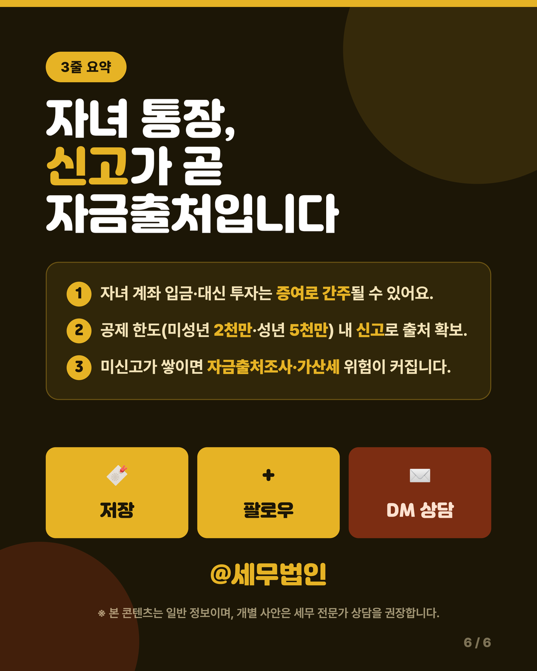 자녀 명의 통장 증여 주의 6페이지