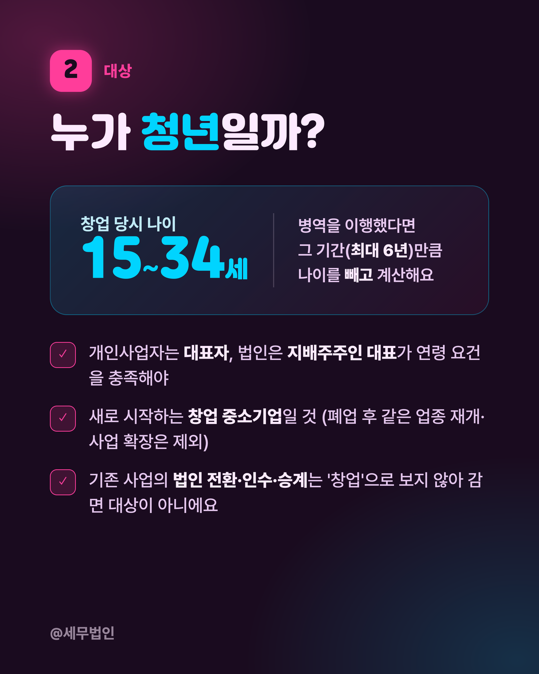 청년 창업 세액감면 조건 3페이지