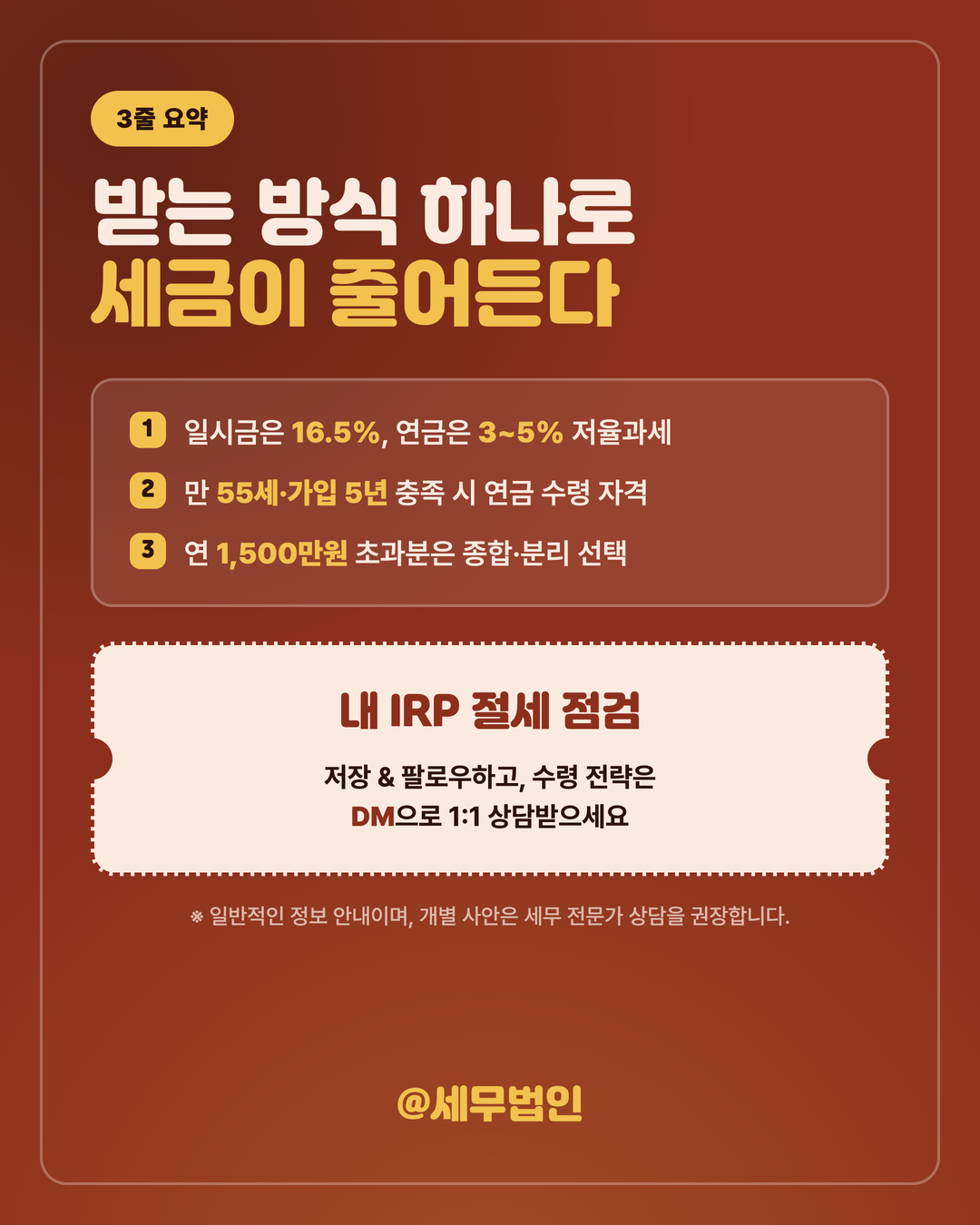 퇴직연금 IRP 수령 세금 6페이지