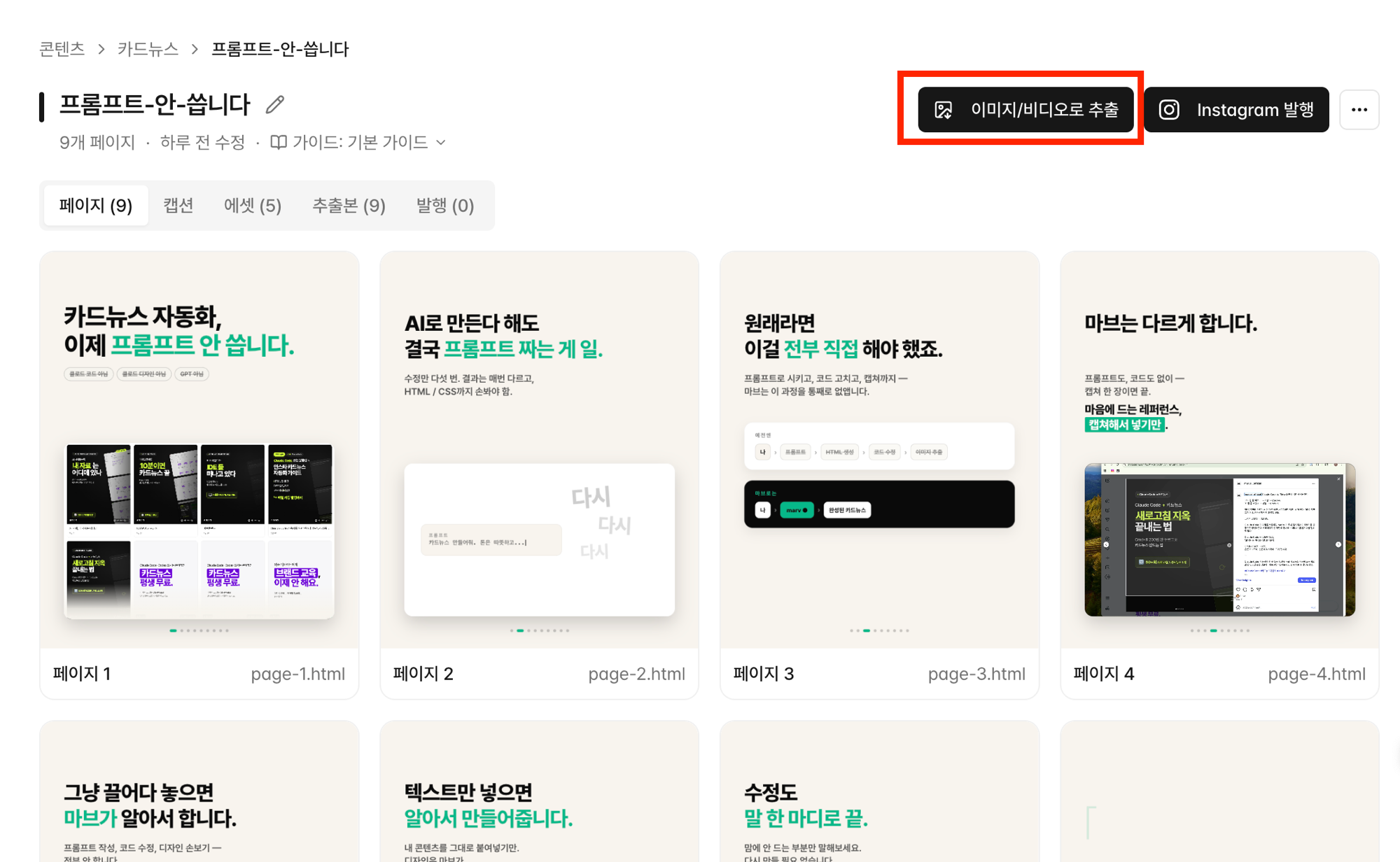 카드뉴스 상세 우상단의 ‘이미지/비디오로 추출’ 버튼