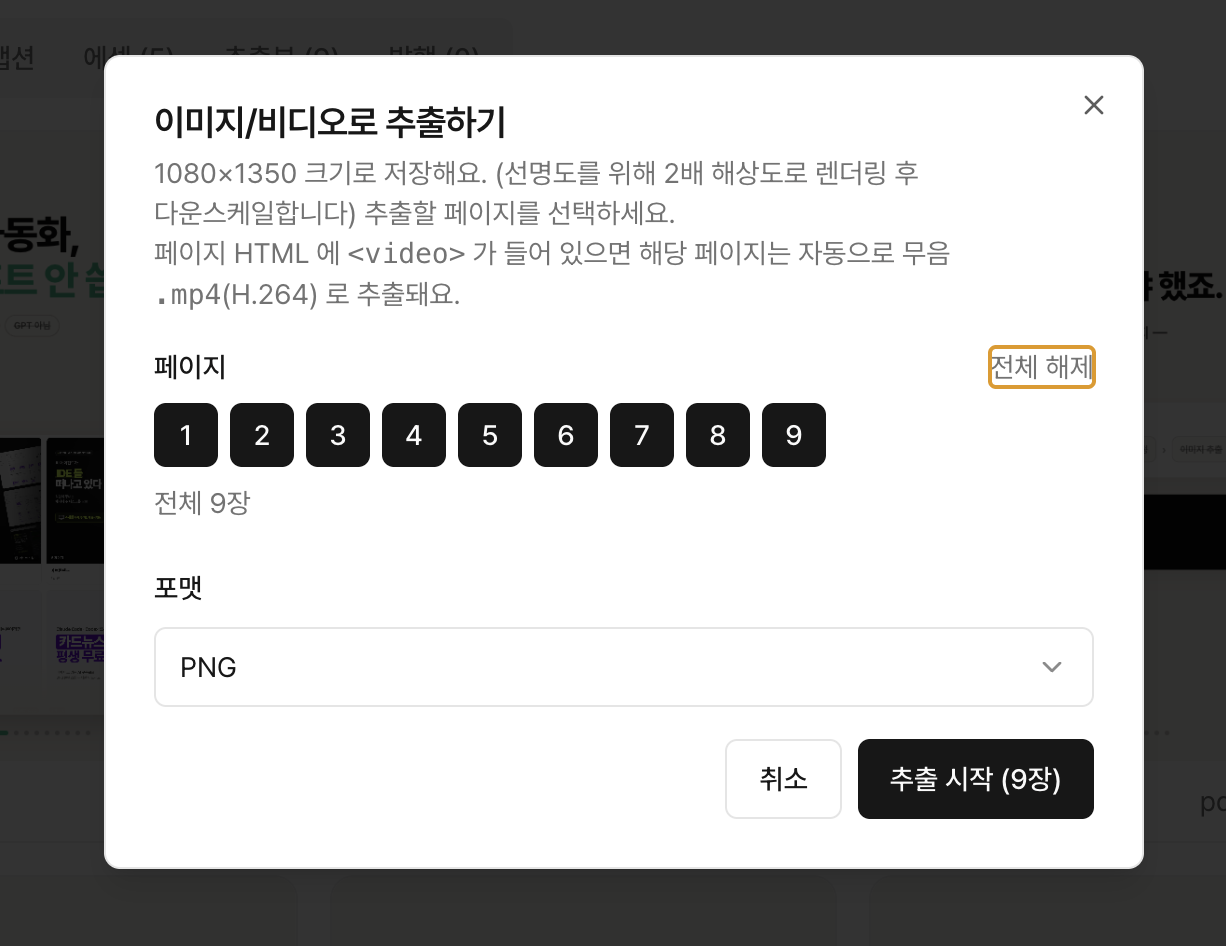 이미지/비디오로 추출하기 모달: 페이지 선택 + 포맷 지정
