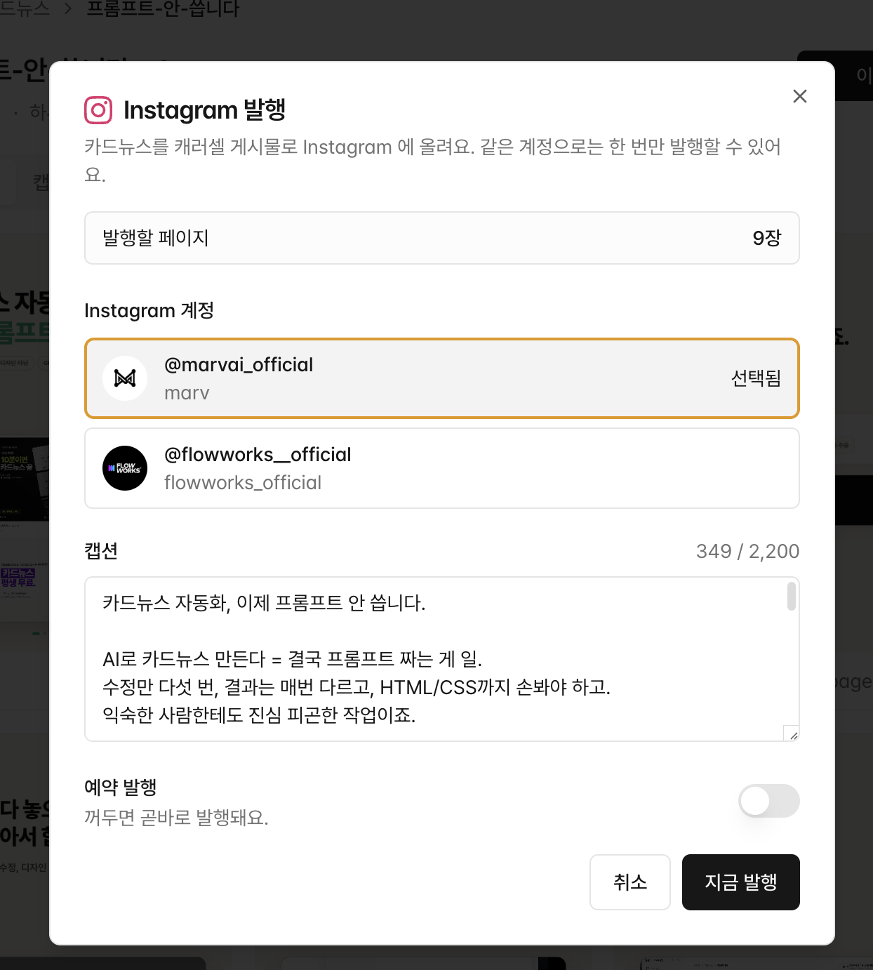 Instagram 발행 모달: 페이지 수, 계정, 캡션, 예약 발행 토글이 한 화면에 모입니다