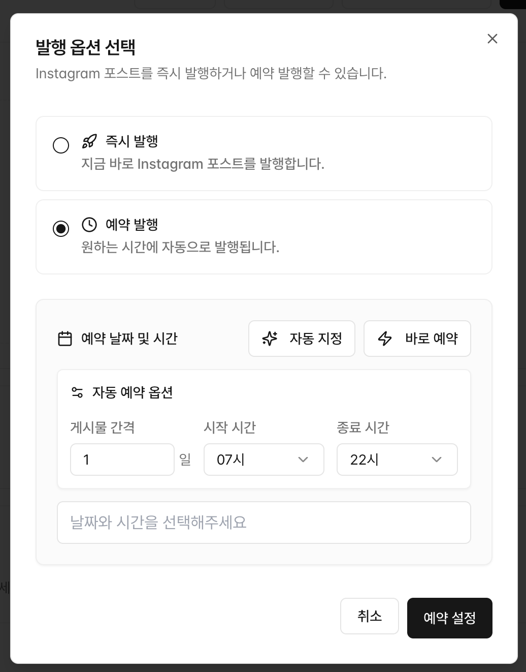발행 옵션 모달: 즉시 발행 / 예약 발행 선택 + 자동 지정(시작·종료 시간 범위 내에서 빈 슬롯 자동 선택)