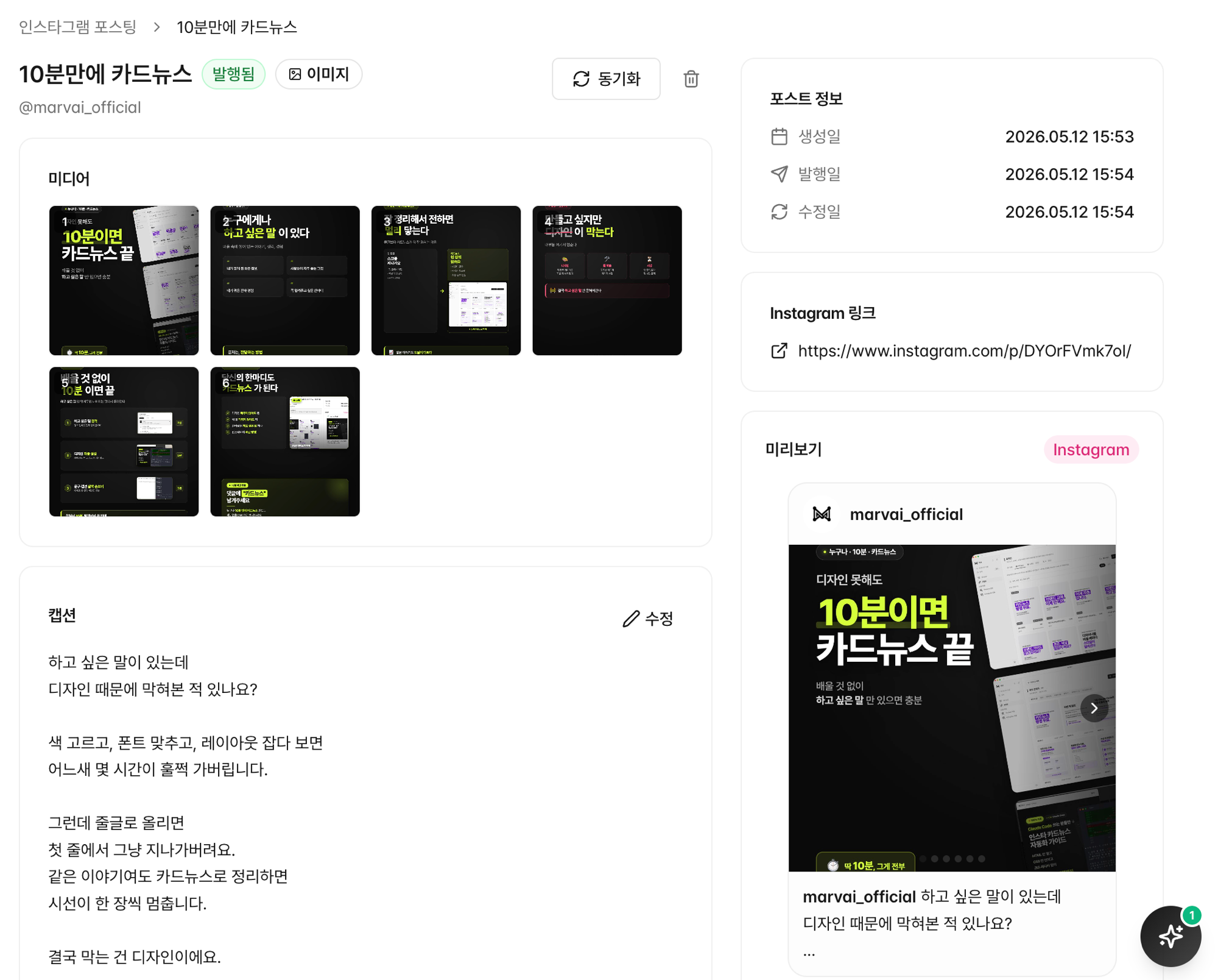 발행된 포스트 상세: 발행됨 배지, 동기화 버튼, 미디어 갤러리, 포스트 정보, Instagram 링크, 미리보기