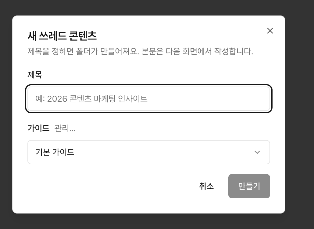 새 쓰레드 콘텐츠 모달: 제목과 가이드를 정하면 폴더가 생성됩니다