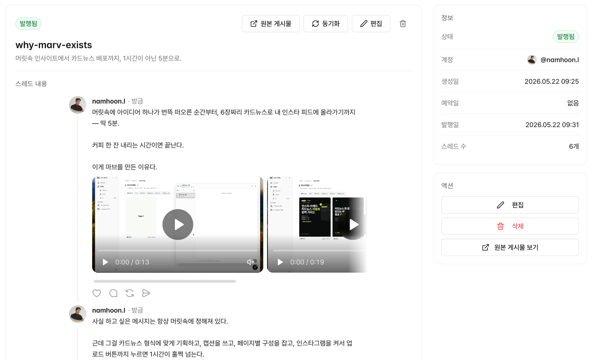 발행된 쓰레드 상세 페이지: 좌측 본문 미리보기 + 우측 상태·계정·생성/발행 시각·스레드 수·액션(편집·삭제·원본 보기)